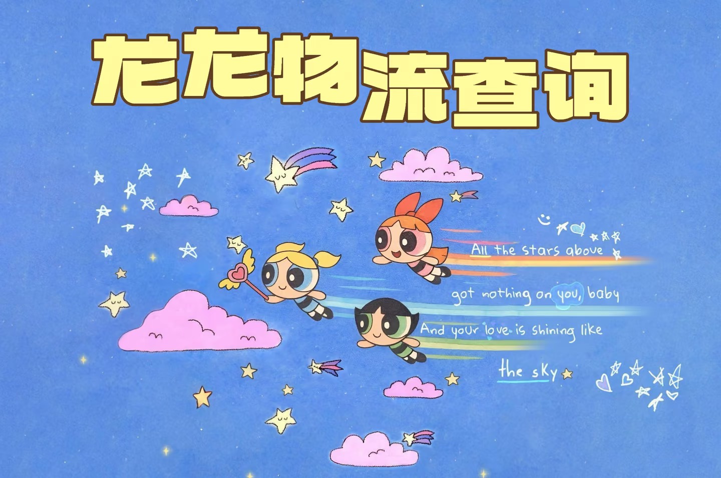 龙龙物流查询